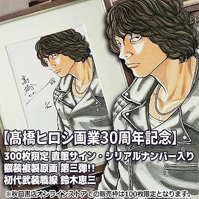運営
予約受付7/28(日)まで!
〆切りせまる!!
髙橋ヒロシ画業30周年企画 300枚限定、直筆サイン・シリアルナンバー入り額装複製原画。
「武装戦線初代頭鈴木恵三」
 予約と詳細は
秋田書店オンラインストア
https://t.co/ktOxIu50Ev
レグルス通販サイト


#鈴木恵三
#武装戦線 