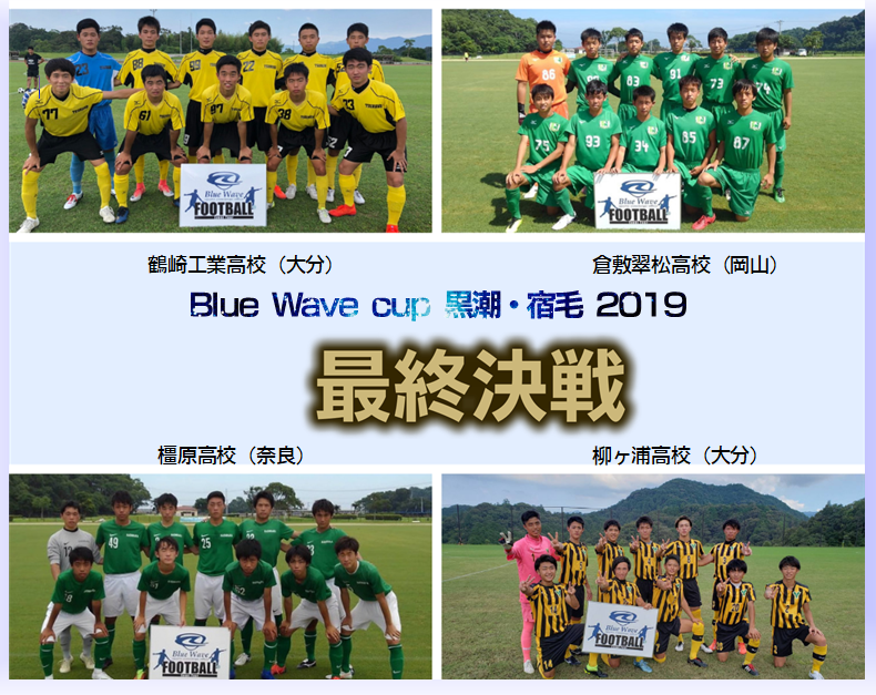 BlueWave201607's tweet photo. Blue Wave BATTLE OF 黒潮 宿毛 2019
ベスト４決定！
大会特設サイトをご覧下さい！
https://t.co/DNXrnmmXaw
#熊本国府 #唐津商業 #橿原 #三好 #日本文理大学附属 #広島国際学院 #松陽 #高知工業 #塩田工業 #高知中央 #松江商業 #柳ヶ浦 #鳥栖工業 #佐世保工 #鶴崎工業 #おかやま山陽 #帝京第五 https://t.co/esASmmMU4y