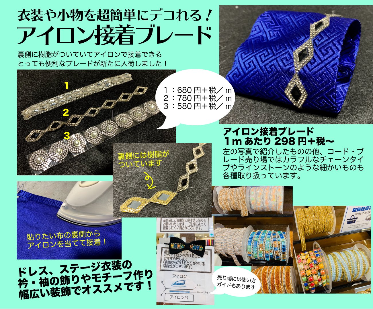 ユザワヤ衣装部 アイロン接着ブレード を新たに入荷しました 一見普通のビーズアクセやラインストーンに見えますが 裏側に樹脂が付いているのでアイロンの熱で簡単に布に貼れちゃう優れモノ 種類も豊富なのでぜひ売り場でチェックしてください