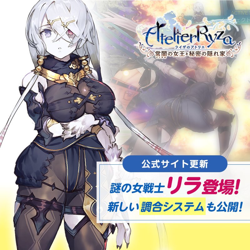 アトリエ」シリーズ公式@マリーリメイク&ライザ3発売中! on Twitter