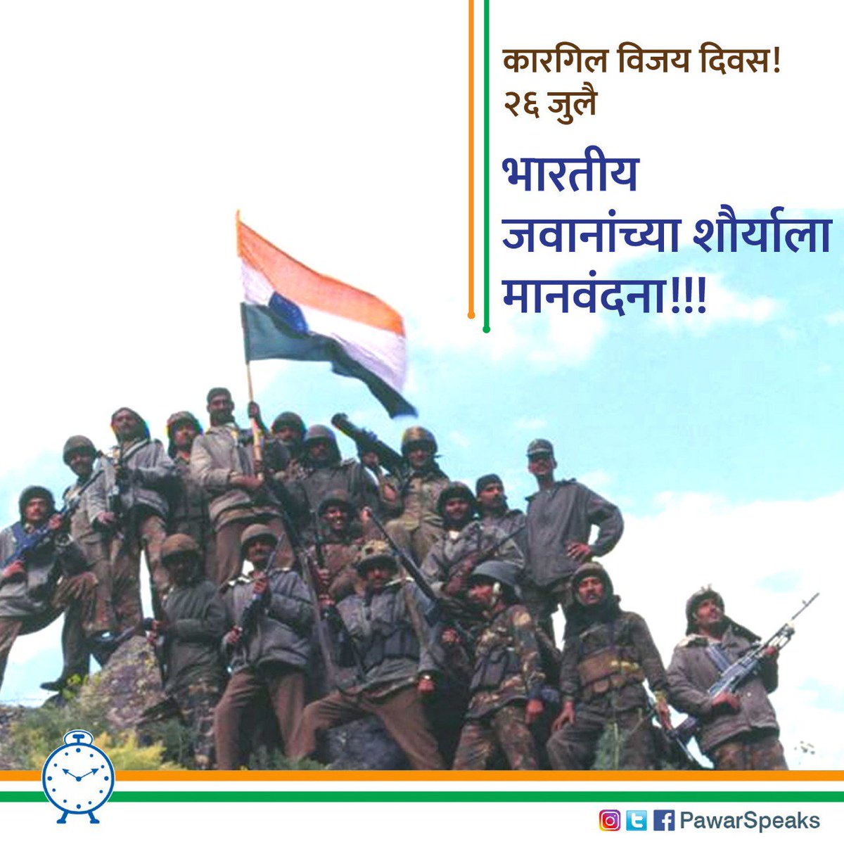 प्रतिकूल परिस्थितीतही अचूक सामरिक नीती व अत्युच्च शौर्य दाखवत भारतीय लष्कराने विजय खेचून आणला व कारगिलवर तिरंगा फडकावला!
#कारगिल_विजय_दिवस साजरा करताना भारतीय जवानांच्या शौर्याला मानवंदना!