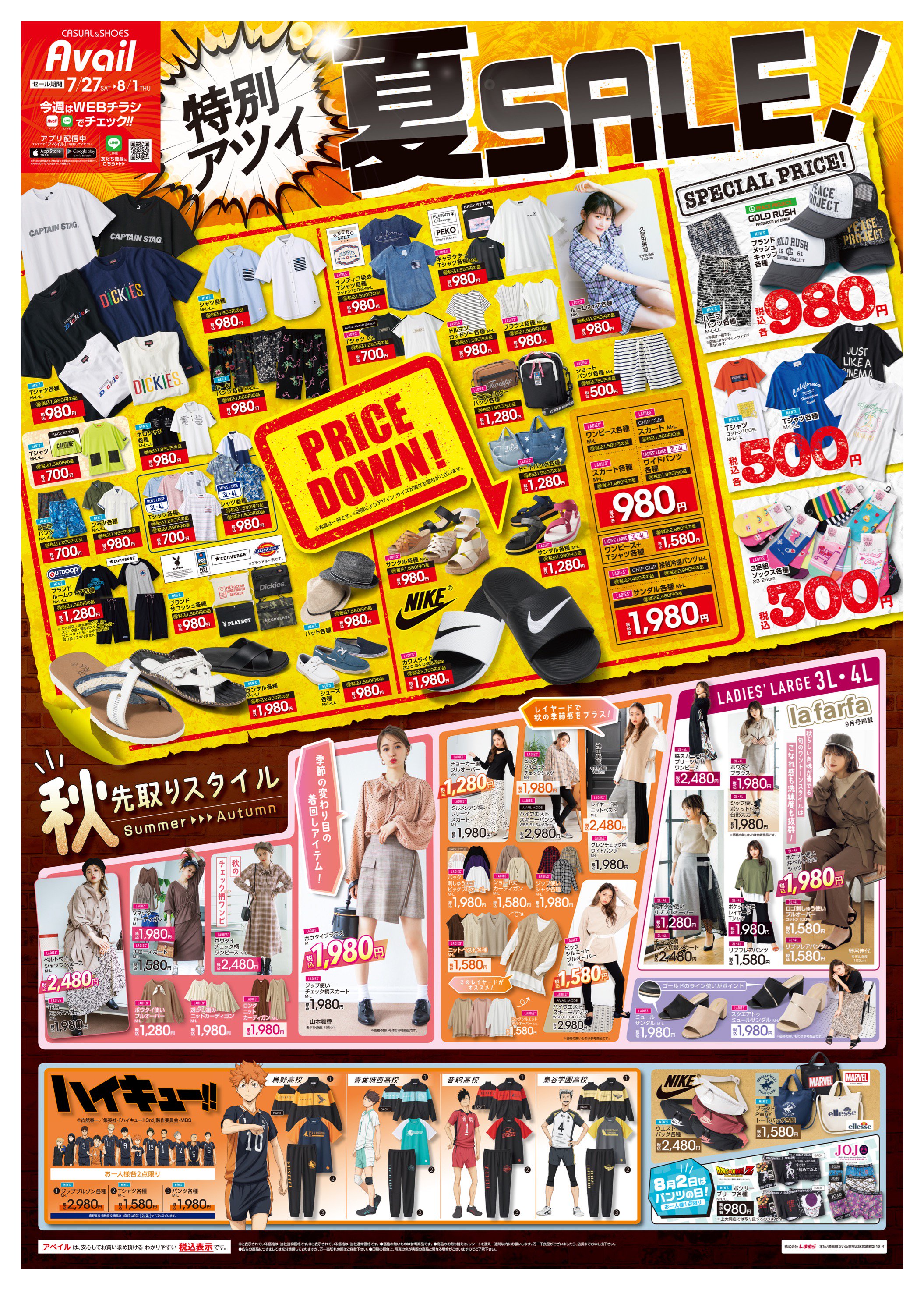 アベイル しまむらグループ Twitterren チラシ更新 特別アツイ 夏sale Nike カワスライドサンダル 2 700円 1 980円ほか 人気商品 Price Down ハイキュー コラボitem登場 秋の先取りスタイルもcheck セール 期間 7 27 8