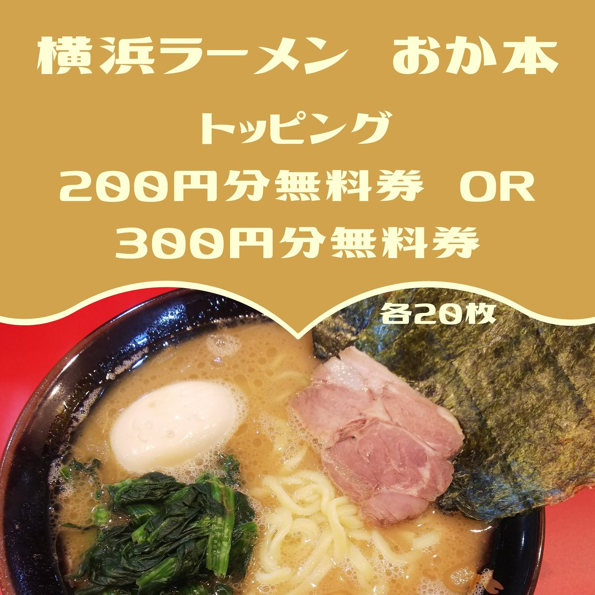 駒澤大学study For Two 協賛店のご紹介 横浜ラーメン おか本 様 最高に安くて美味しくて 楽しいラーメン屋さん ご飯は無料でつけられて おかわりもタダ 女子にはワンコインで頂ける レディースラーメンのメニューも T Co 駒澤大学study For Two 協賛店のご紹介 横浜ラーメン おか本 様 最高に安くて美味しくて 楽しいラーメン屋さん ご飯は無料でつけられて おかわりもタダ 女子にはワンコインで頂ける レディースラーメンのメニューも T Co