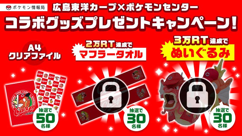 公式 ポケモン情報局 広島東洋カープ ポケモンセンター コラボ記念 カープとコイキング フォロー Rtキャンペーン Poke Timesをフォロー この投稿をrtしてくれた方の中から抽選で50名様にクリアファイルをプレゼント さらにrt数に応じて景品