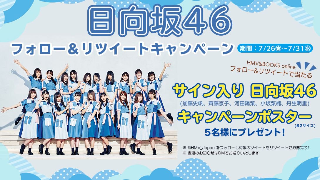 HMV&BOOKS(HMV)公式 (@hmv_japan) on Twitter photo #日向坂46 ×HMV リツイートキャンペーン🌈
<a href="/HMV_Japan/">HMV&BOOKS(HMV)公式</a> をフォローし、本ツイートをRTした方の中から抽選で5名様に日向坂46メンバーサイン入りキャンペーンポスター(B2サイズ)をプレゼント🎁~7/31まで。
8/1よりコラボキャンペーンの開催も決定!(Onlineは対象外)
詳細→hmv.co.jp/pr/hinatazaka4… #日向坂46 ×HMV リツイートキャンペーン🌈
<a href="/HMV_Japan/">HMV&BOOKS(HMV)公式</a> をフォローし、本ツイートをRTした方の中から抽選で5名様に日向坂46メンバーサイン入りキャンペーンポスター(B2サイズ)をプレゼント🎁~7/31まで。
8/1よりコラボキャンペーンの開催も決定!(Onlineは対象外)
詳細→hmv.co.jp/pr/hinatazaka4…