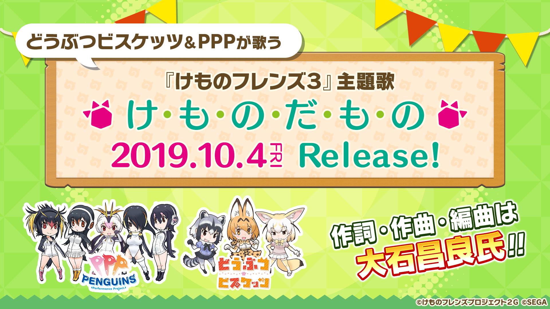 けものフレンズ３ 公式アカウント けものフレンズ３ 主題歌 どうぶつビスケッツ Ppp の新曲が けもフレ３ 主題歌に決定 曲名は 人人人人人人人人人人人人人 け も の だ も の Y Y Y Y Y Y Y Y Y Y Y Y けものフレンズ