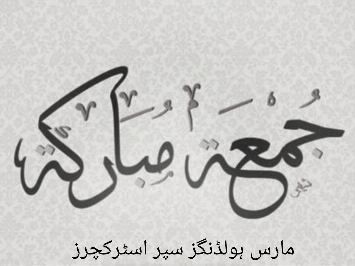 O you who have believed
when[the adhan]is called for the prayer on the day of
Jumu'ah[Friday]
then proceed to the remembrance of Allah and leave trade
That is better for you if you only knew-Al-Quran
 #جمعة_مباركة #صباح_الخير  #حج1440  #إسقاط_العباية #اللهم_صل_وسلم_على_نبينا_محمد