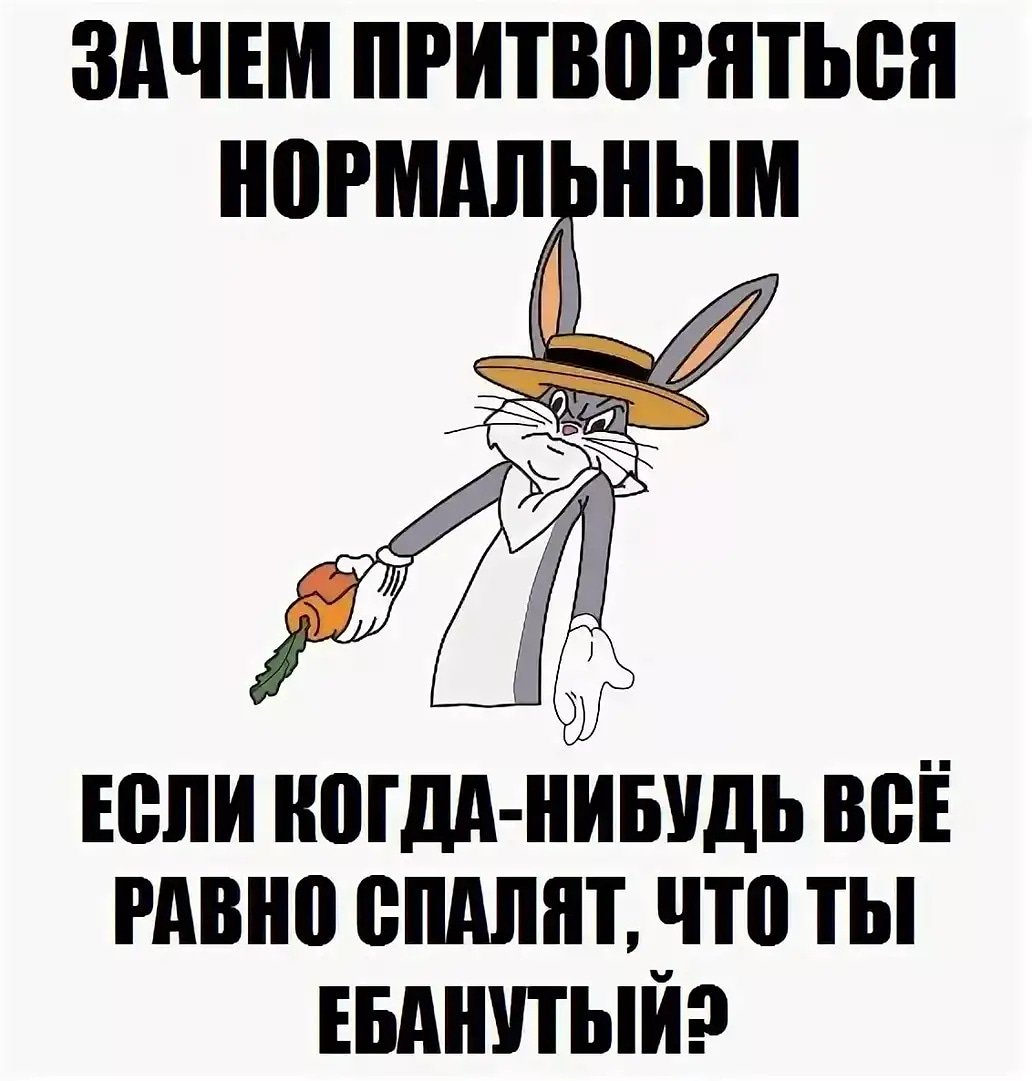 Зачем притворяться нормальным