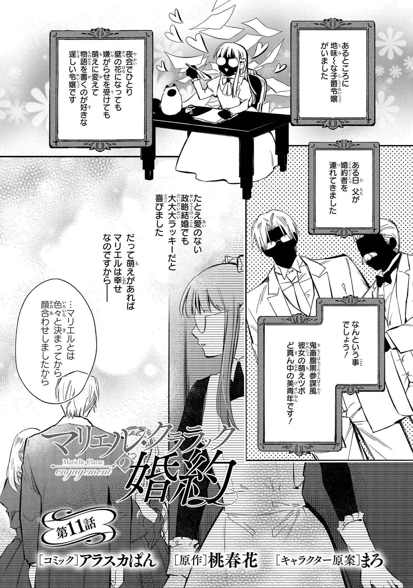 ゼロサム編集部 本日発売 ゼロサム9月号に マリエル クララックの婚約 漫画 アラスカぱん 原作 桃春花 キャラ原案 まろ 第11話が掲載しております 屋敷を飛び出してトゥラントゥールにやってきたマリエルは 花たちに話を聞いてもらうが