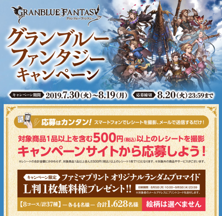グラブル攻略 Gamewith 7 30 火 より ファミリーマートで グランブルーファンタジーキャンペーン が開催 対象商品1品以上を含む500円以上のレシートを撮影して応募すると抽選でブロマイド 対象商品2品でクリアファイル1枚 T Co Zrxjzoizzz