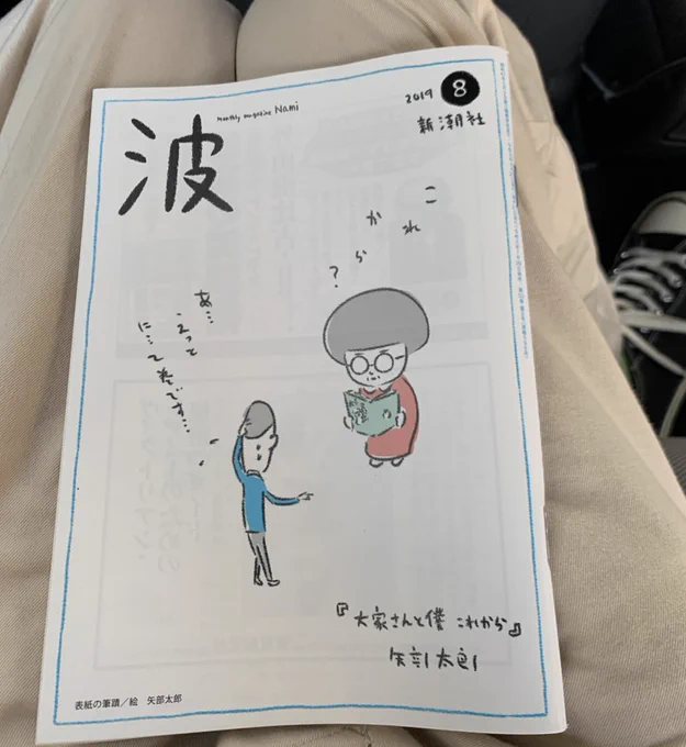 雑誌『波』の表紙を描かせて頂きました！題字とか、細かい文字、枠とかも描かせて頂いて、いつもと違う感じですが、すごくいいです！雑誌の中でも鉄拳さんと対談したり、合作してます！そして！古市憲寿さんが『大家さんと僕 これから』の書評を書… 