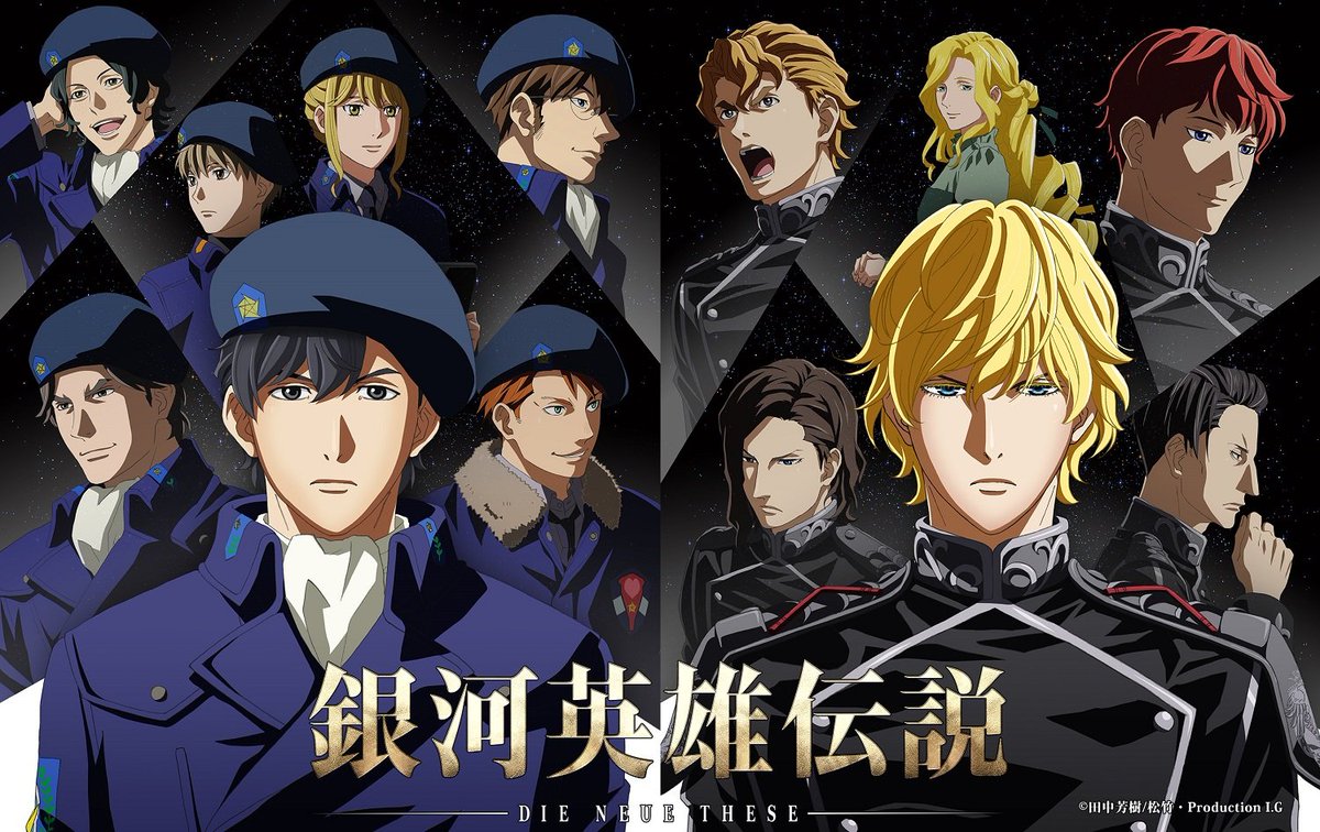 銀河英雄伝説dieneuethese 各章 3週間限定上映 銀河英雄伝説 Die Neue These 星乱 第一章 9月27日 金 第二章 10月25日 金 第三章 11月29日 金 Op曲 Sawanohiroyuki Nzk Uru Binary Star Ed曲 Sawanohiroyuki Nzk