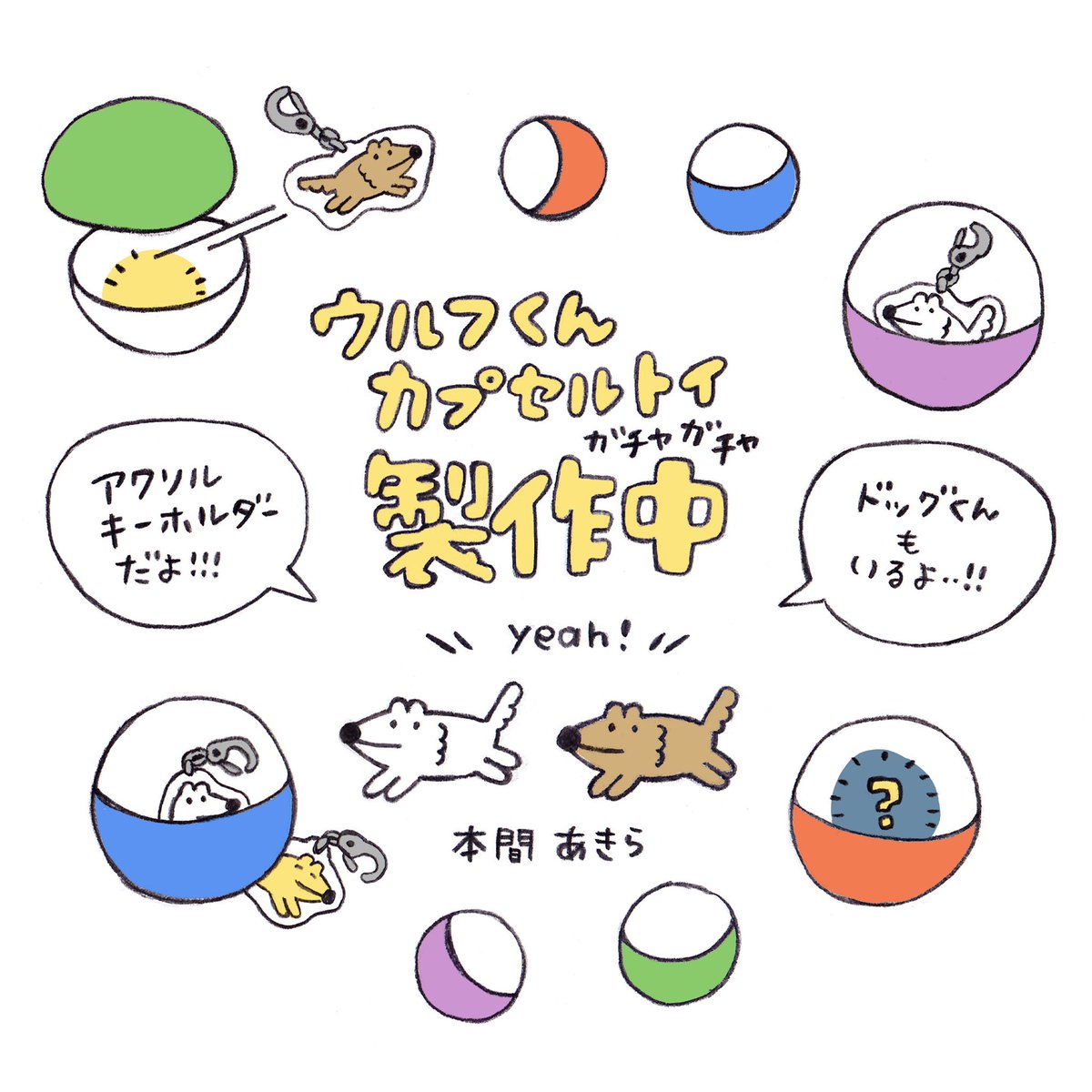 wolfkunnow's tweet photo. なななんとっ！ウルフくんのカプセルトイ(ガチャガチャ)が出ます！ただいま製作中！サンプルをいただいたのですがみてください🐕✨たくさん種類あるんです！シークレットもあります💪🐕
発売予定は12月以降で先になりますが、Qualia(クオリア)様(@Qualia_45_ )にて発売してくださいます！嬉しいなー！ https://t.co/vNJU0tEfWu