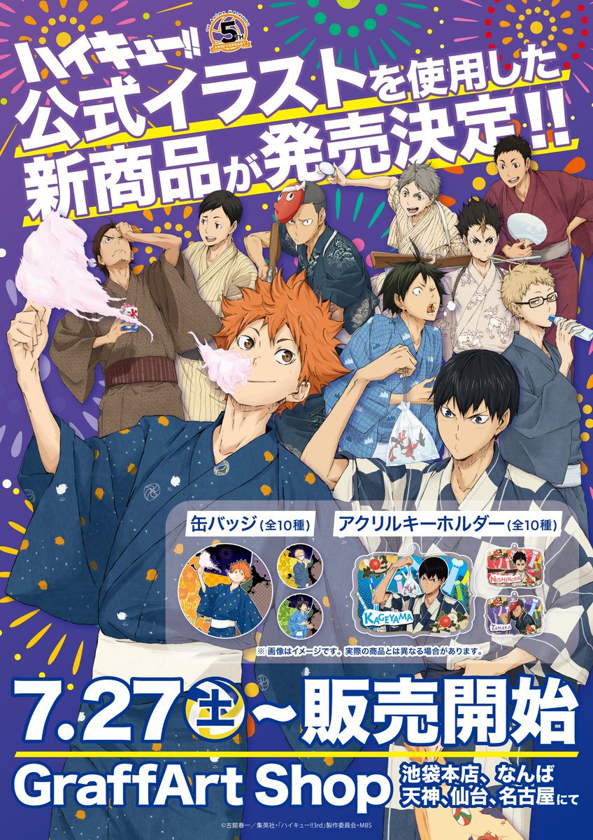 株式会社a3 明日発売 ハイキュー 浴衣の描き下ろしを使用した新商品が 明日7月27日 土 より販売開始 Graffart Shop 福岡天神店 なんば店 名古屋店 仙台店 池袋本店にてお取り扱いいたします 夏らしい新商品を ぜひゲットしてくださいね