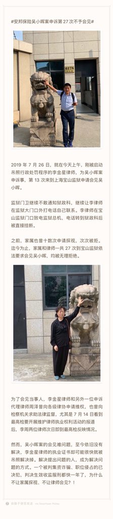 上海宝山监狱第二十七次拒绝安邦吴小晖律师会见和家属探监，2019年7月26日上午，刚被启动吊照行政处罚程序的李金星律师，为吴小晖案申诉事，第13次来到上海宝山监狱申请会见吴小晖。之前，家属也曾十数次申请探视，次次被拒。迄今为止，家属和律师一共27次到宝山监狱依法要求会见吴小晖，均被无理拒绝