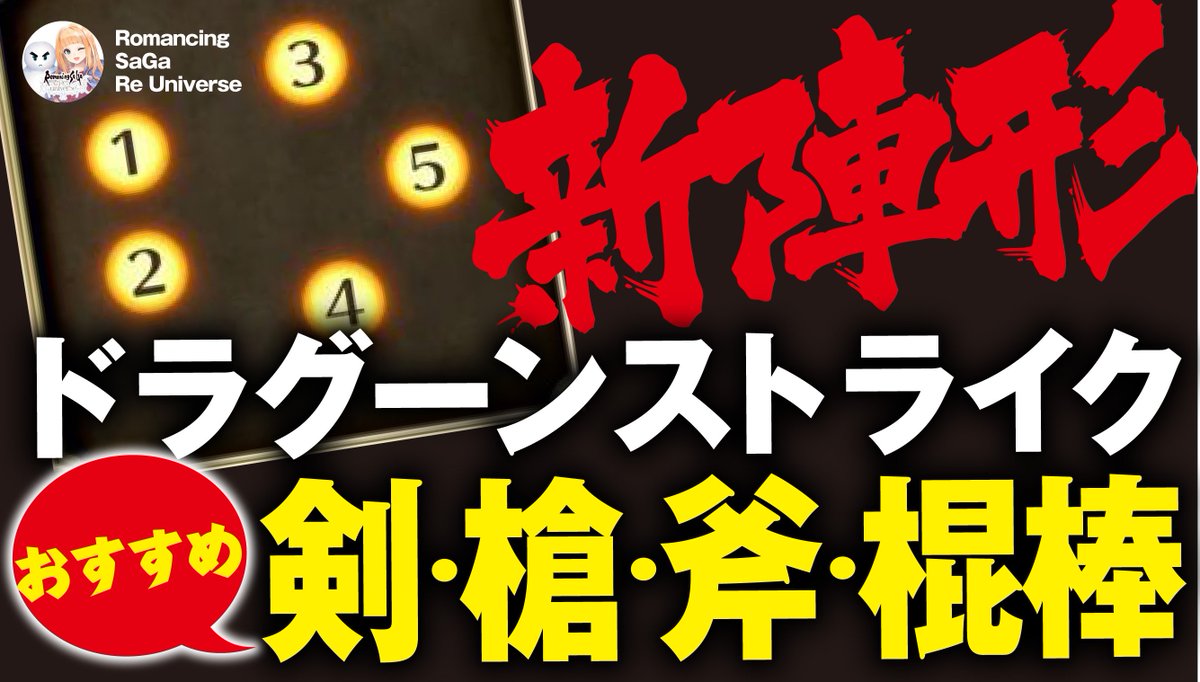 とんこつ Twitter પર ロマサガrs 新陣形 ドラグーンストライク が凄い おすすめ属性や実際に使ってみた感想など ロマンシング サガ リ ユニバース ロマサガ リ ユニバース T Co Ihgcb0qqbg ロマサガrs