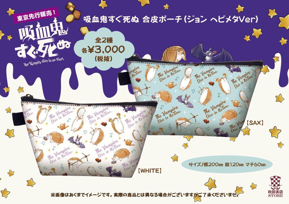 池袋店グッズ紹介】吸血鬼すぐ死ぬ 合皮ポーチ(全2種) 各¥3000+税