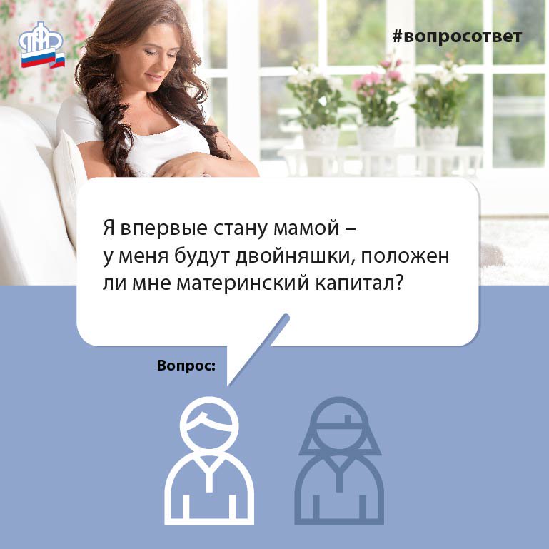 PFRVolgograd's tweet photo. Положен ли материнский капитал при рождении двойни ? https://t.co/3MJ7zvM11G