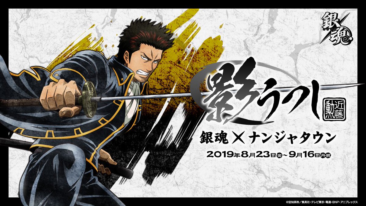 Namjatown ナンジャタウン 銀魂 ナンジャタウン 影うつし 近藤 勲 8 23 金 より開催決定 Gintama 銀魂 T Co Vlhenata8s