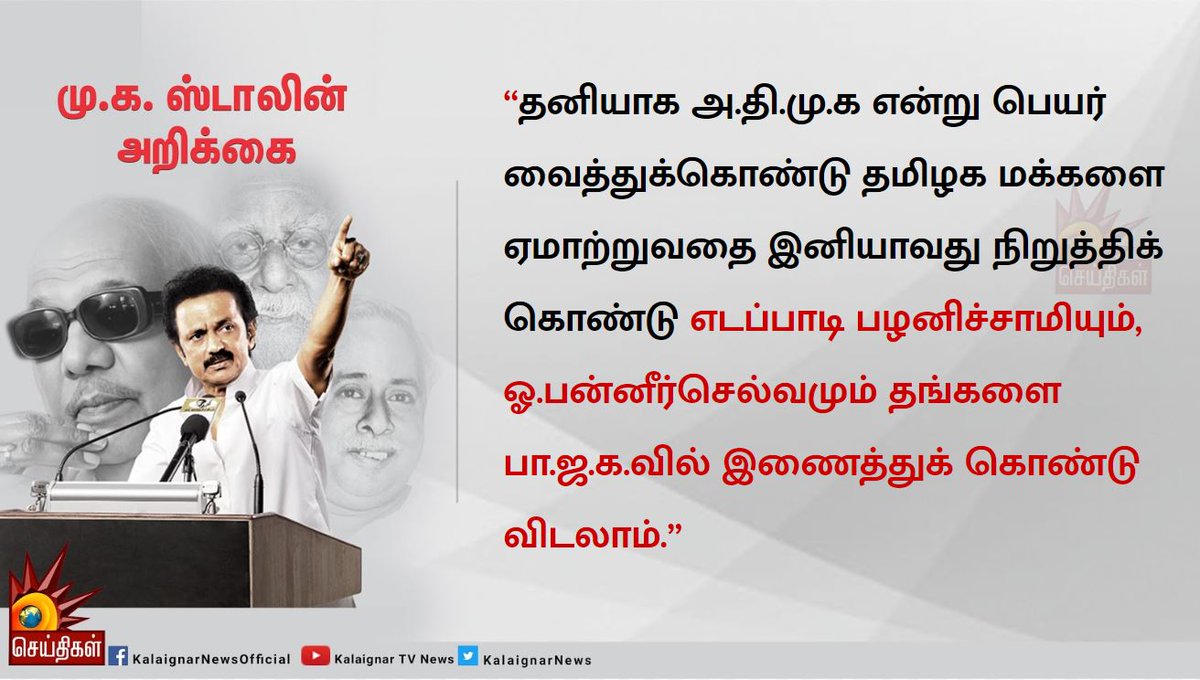 Kalaignarnews's tweet photo. “தனியாக அ.தி.மு.க என்று பெயர் வைத்துக்கொண்டு தமிழக மக்களை ஏமாற்றுவதை இனியாவது நிறுத்திக் கொண்டு- பழனிச்சாமியும், ஓ.பன்னீர்செல்வமும் தங்களை பா.ஜ.க.வில் இணைத்துக் கொண்டு விடலாம்.”

- மு.க.ஸ்டாலின் அறிக்கை

https://t.co/HRhuP6v7GK

#TripleTalaq #MKStalin #ADMKFails #ProBJP https://t.co/HHcoP0j8zs