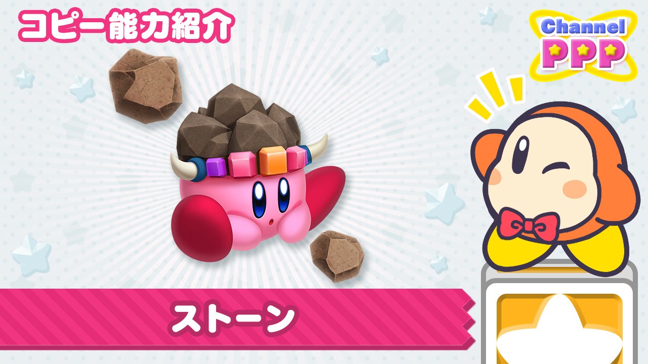 星のカービィ カービィさんのコピー能力 紹介 本日レポートするコピー能力は ストーン ステキにムテキな石に変身 落下でドッスンおしつぶし 坂道もズリズリすべって敵から身を守ります 作品ごとにいろんな姿に変身するとのこと ぜひチェック 星のカービィ カービィさんのコピー能力 紹介 本日レポートするコピー能力は ストーン ステキにムテキな石に変身 落下でドッスンおしつぶし 坂道もズリズリすべって敵から身を守ります 作品ごとにいろんな姿に変身するとのこと ぜひチェック