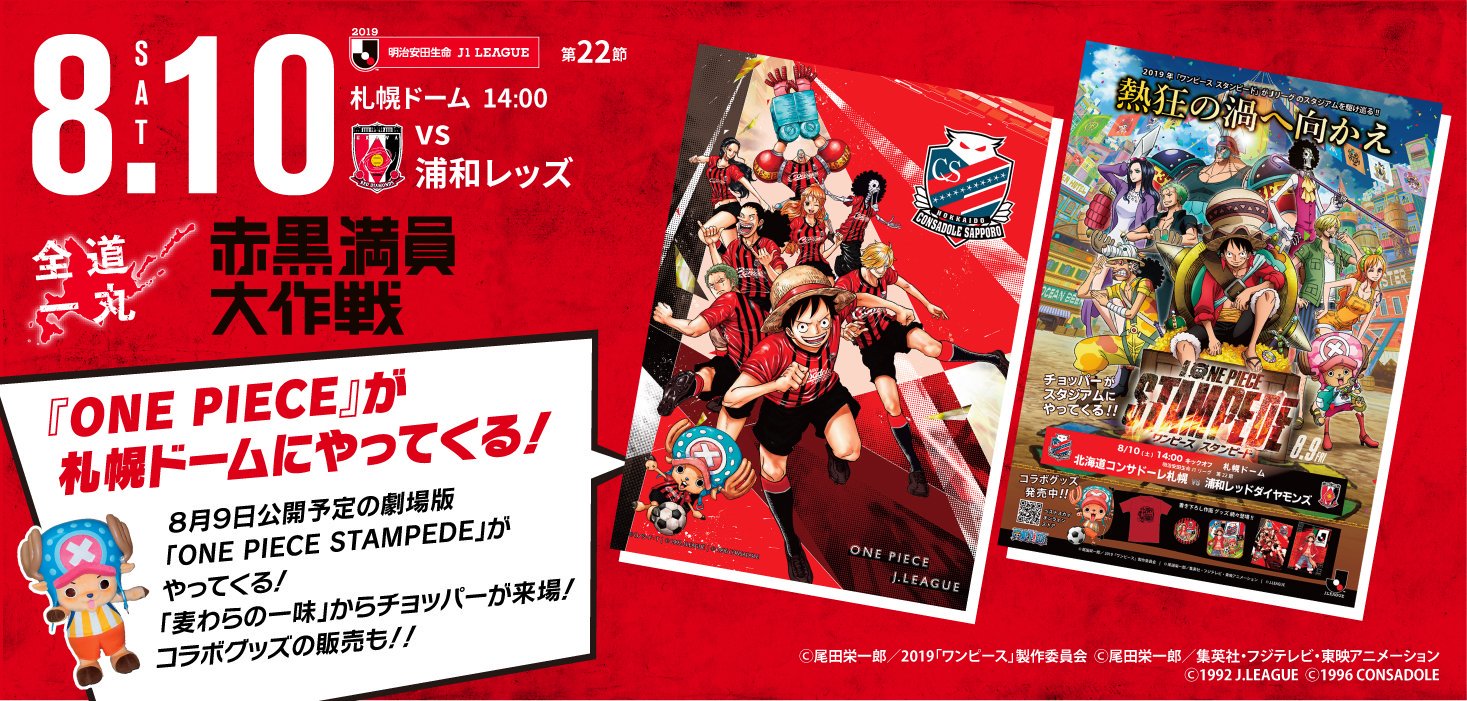 北海道コンサドーレ札幌公式 One Piece Stampedeとのコラボ決定 今年の 赤黒満員大作戦 は Onepieceコラボもやります チョッパーのグリーティングやコラボグッズも 8月10日は是非札幌ドームへ 浦和 8 10 土 14 00 札幌ドーム