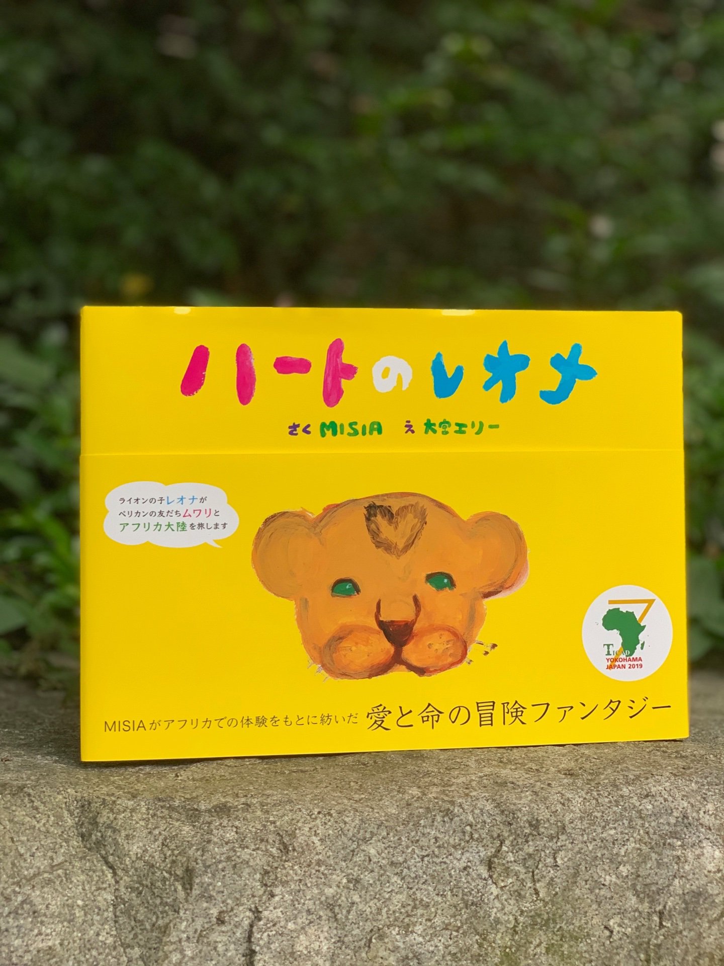 تويتر キョードー西日本 على تويتر ハートのレオナ発売 本日 Misia作の絵本 ハートのレオナ が発売開始となりました Misiaがアフリカでの体験をもとに紡いだ 愛と命と冒険のファンタジー この絵本を通じて世界中のハートがつながっていきますように