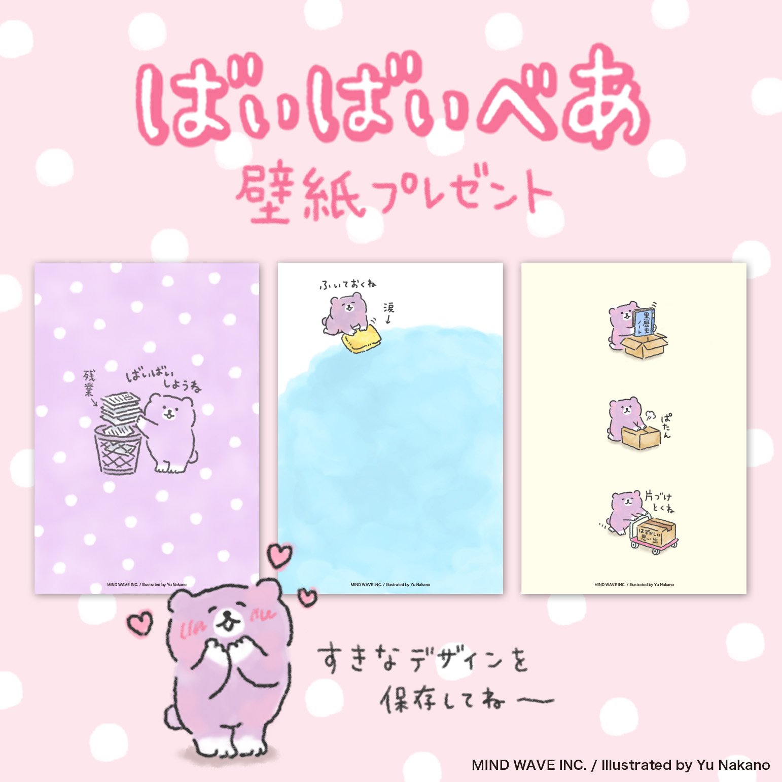 株式会社マインドウェイブ ばいばいべあの壁紙をプレゼント たいへんなお仕事 かなしいきもち はずかしい思い出 ぜんぶばいばいしよ マインドウェイブ Mindwave Mwキャラクターズ 壁紙プレゼント ばいばいべあ ある意味きゅうきょくの