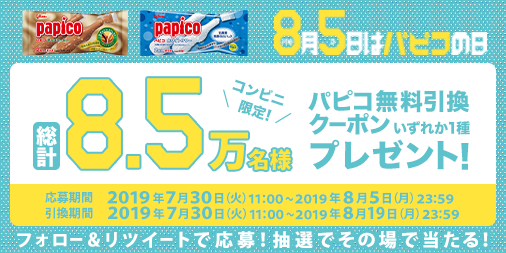 8/5は #パピコの日 ！
大切な人と #パピコ を分け合おう💛

<コンビニ限定>8.5万名様に大プレゼント!! 

▼応募方法▼
①「<a href="/PAPICO_JPN/">パピコ／papico</a>」をフォロー
②この投稿をRT
③キャンペーンサイトから応募⇒
　papico-cvscp.petitgift.jp/papico-cvscp/

さらに8/4までにRTするとパピコの日にパピるドラマ公開通知をお届け♪
