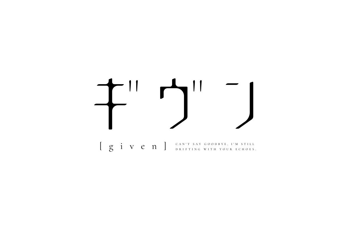 Balcolony Na Tviteru Tvアニメ ギヴン ロゴ Kvのデザインを担当しました Cl 株式会社フジテレビジョン C キヅナツキ 新書館 ギヴン製作委員会 Balcolony Na Tviteru Tvアニメ ギヴン ロゴ Kvのデザインを担当しました Cl 株式会社フジテレビジョン C キヅナツキ 新書館 ギヴン製作委員会