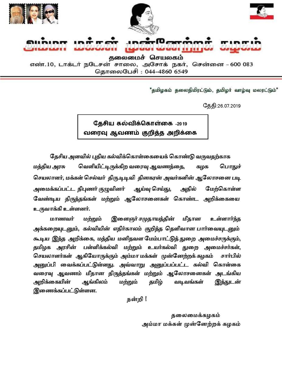 TTVDhinakaran's tweet photo. மாணவர் மற்றும் இளைஞர் சமுதாயம் மீதான உள்ளார்ந்த அக்கறையுடன் புதிய கல்வி கொள்கையில் செய்யவேண்டிய திருத்தங்கள் மற்றும் ஆலோசனைகள் அடங்கிய அறிக்கை  அம்மா மக்கள் முன்னேற்றக் கழகத்தின் சார்பில் தயாரிக்கப்பட்டு, மத்திய மற்றும் மாநில அரசுகளுக்கு அளிக்கப்பட்டுள்ளது. https://t.co/fu8LL4ifWx