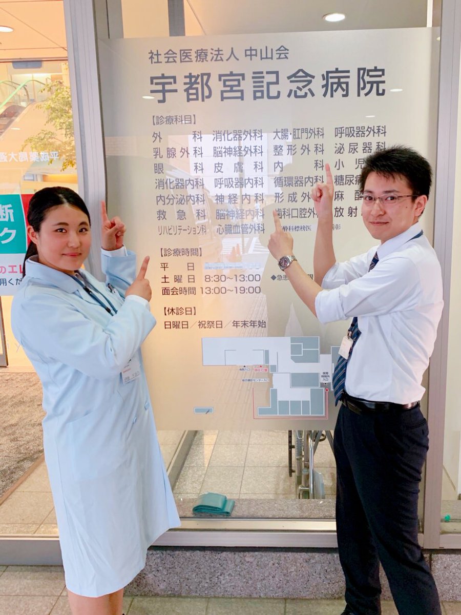 O Xrhsths 大原学園宇都宮校 公式 Sto Twitter 病院実習 その8 本日はこちらの病院 宇都宮記念病院 です 宇都宮校の開校から毎年 実習先としてお世話になっている他に 卒業生も複数名が在籍しています 医療事務 地元就職 大原宇都宮校 O Xrhsths 大原学園宇都宮校 公式 Sto Twitter 病院実習 その8 本日はこちらの病院 宇都宮記念病院 です 宇都宮校の開校から毎年 実習先としてお世話になっている他に 卒業生も複数名が在籍しています 医療事務 地元就職 大原宇都宮校