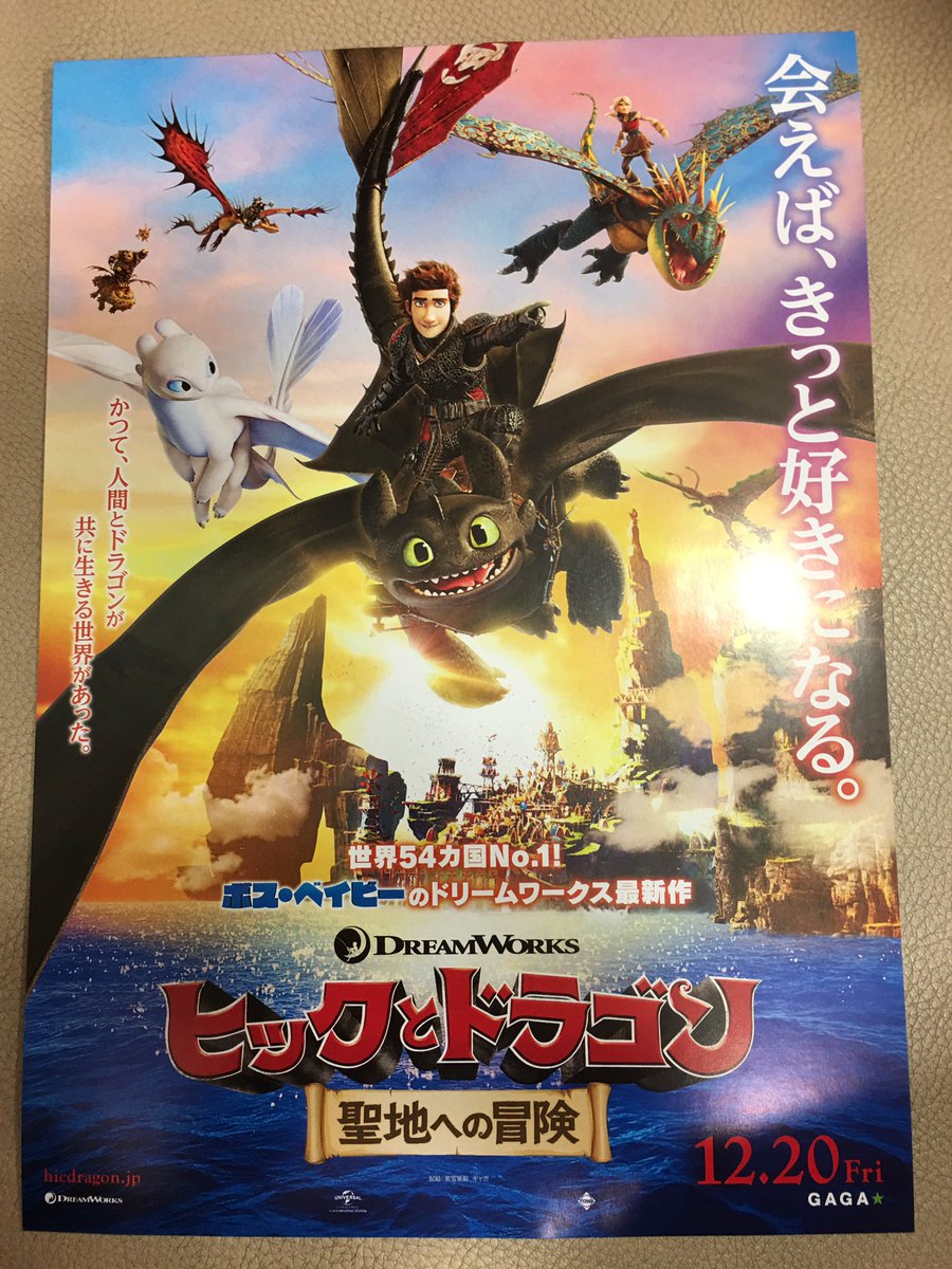 ট ইট র 工藤あきら ー Tohoシネマズにペット2 見に来たら劇場版予告が流れ チラシ置き場にコレが有りました ああ 今度は本当にスクリーンでヒックとトゥースレスに会えるんだって確信が持てました 吹き替えでヒックのセリフが流れただけで涙腺緩み