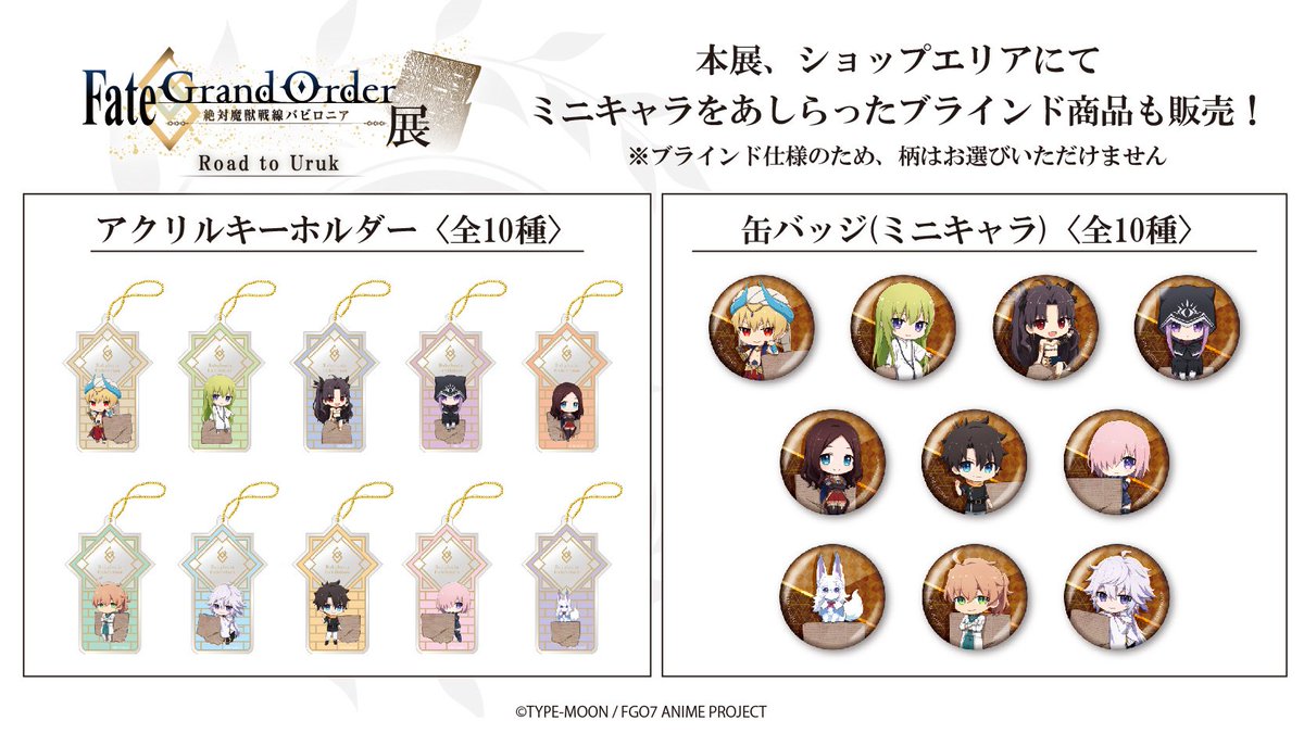 Fate Grand Order 絶対魔獣戦線バビロニア 展 商品情報 Fate Grand Order 絶対魔獣戦線バビロニア 展 の商品をご紹介 可愛らしいミニキャラを使用したアクリルキーホルダーや缶バッジはブラインド仕様となっております 商品情報はこちら