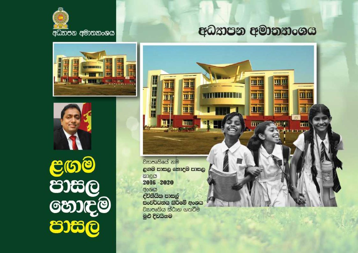 devcommSL's tweet image. 2016-2020 මුළු දිවයිනේ ද්විතීක පාසැල් සංවර්ධනය කිරීමේ ව්‍යාපෘතියකි.
අග්‍රාමාත්‍ය කාර්යාලයේ, සංවර්ධන සන්නිවේදන ඒකකය #DevCOMM