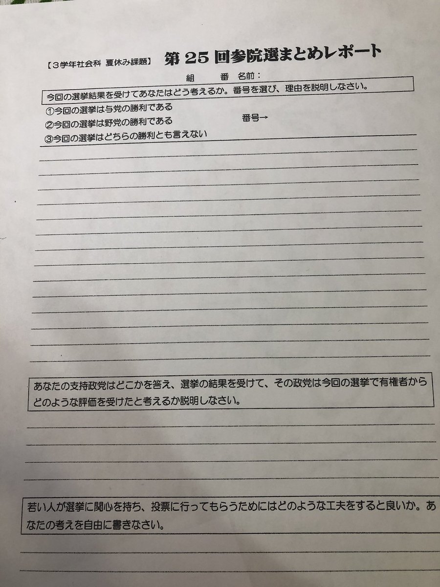中学3年生の夏休みの課題で あなたの支持政党はどこかを答え 今回の参院選での有権者の評価を説明しなさい と聞かれた話 Togetter