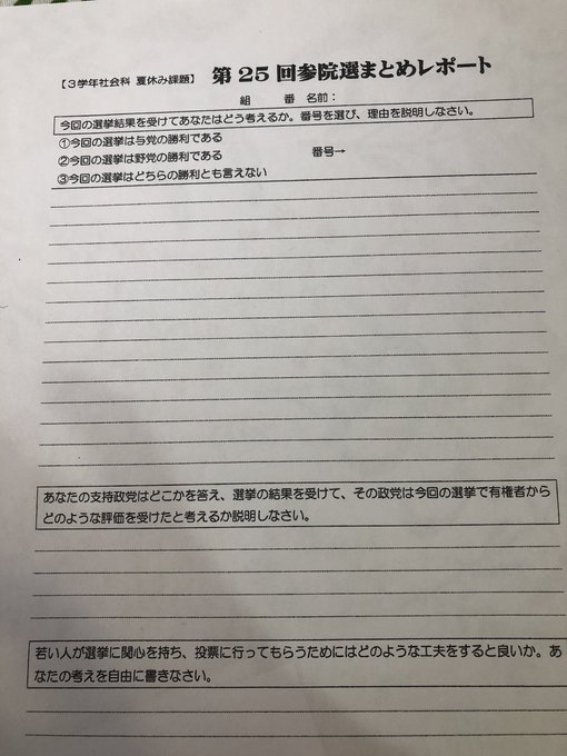 中学3年生の夏休みの課題で あなたの支持政党はどこかを答え 今回の