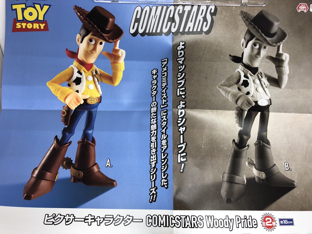タイトーステーション立川北口 24時まで営業中 בטוויטר 3f プライズ 新景品 ピクサーキャラクター Comicstars Woody Pride 全2種 絶賛映画が公開中の トイストーリー4 から ウッディ のフィギュアが登場 俺がついてるぜ セクシーなウッディですね