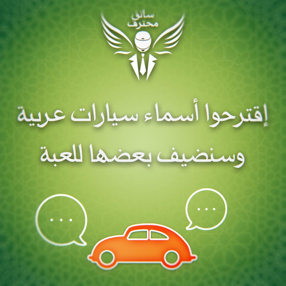 younesouhbi's tweet image. Need suggestions of Arab car names for #prodriver #سائق_محترف