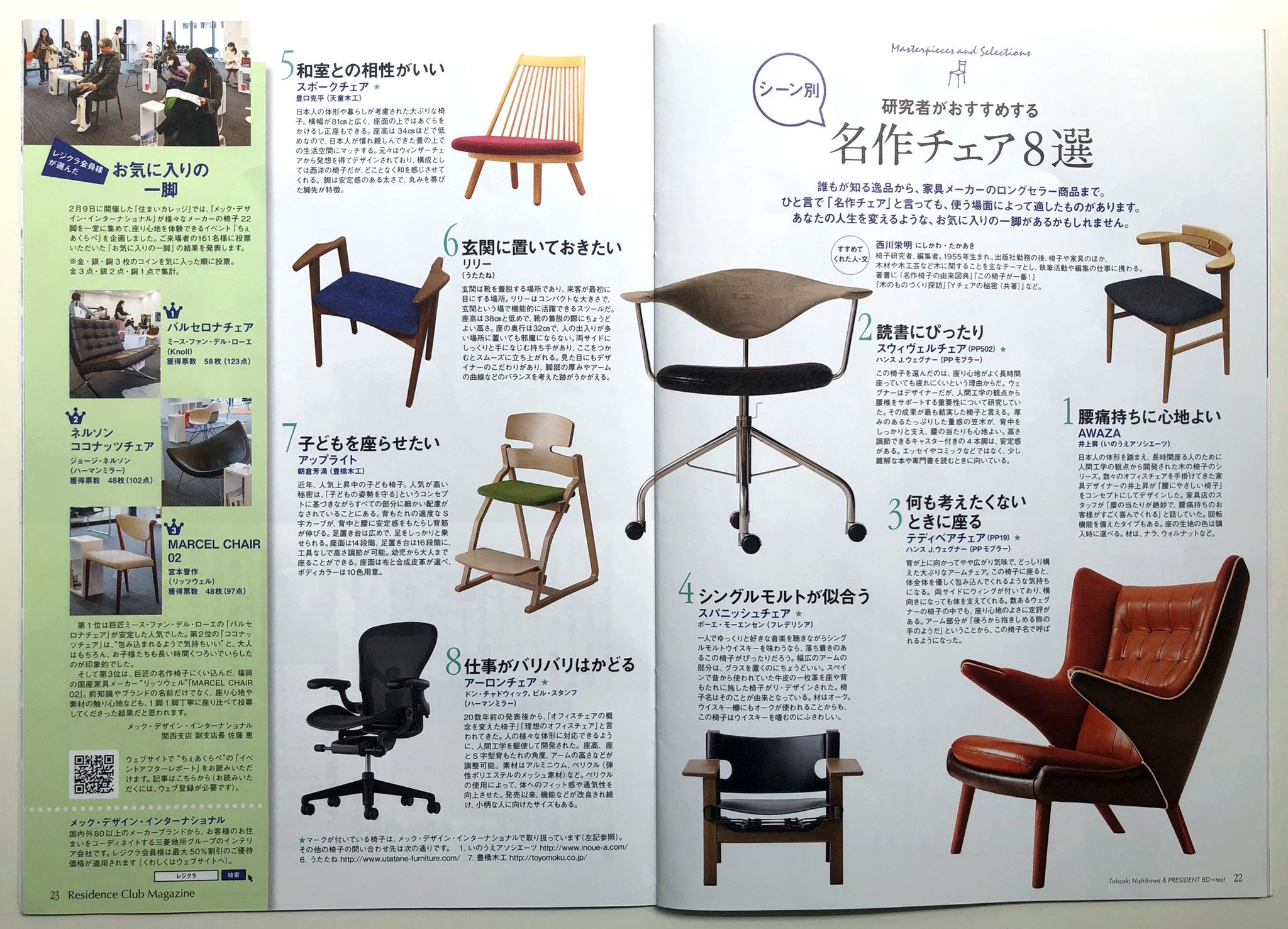 井上昇 Twitterren 三菱地所グループの Residence Club 誌 19 July に 腰の椅子 Awaza を紹介していただきました Ozoneでの火曜日のセミナーで この雑誌を見てきた方がいてビックリでした メディアの力 恐るべしです 井上昇 Twitterren 三菱地所グループの Residence Club 誌 19 July に 腰の椅子 Awaza を紹介していただきました Ozoneでの火曜日のセミナーで この雑誌を見てきた方がいてビックリでした メディアの力 恐るべしです