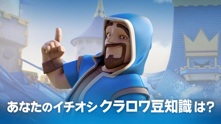 クラロワをプレイする上で知っておくべき豆知識を１つだけ挙げるとしたら
