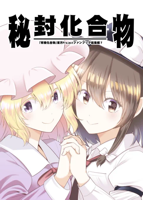 【C96新刊①】
「秘封化合物」
https://t.co/ISPk0Vqmsp
書店予約開始しました！
メロンブックス→（色紙付き）
虎の穴→… 