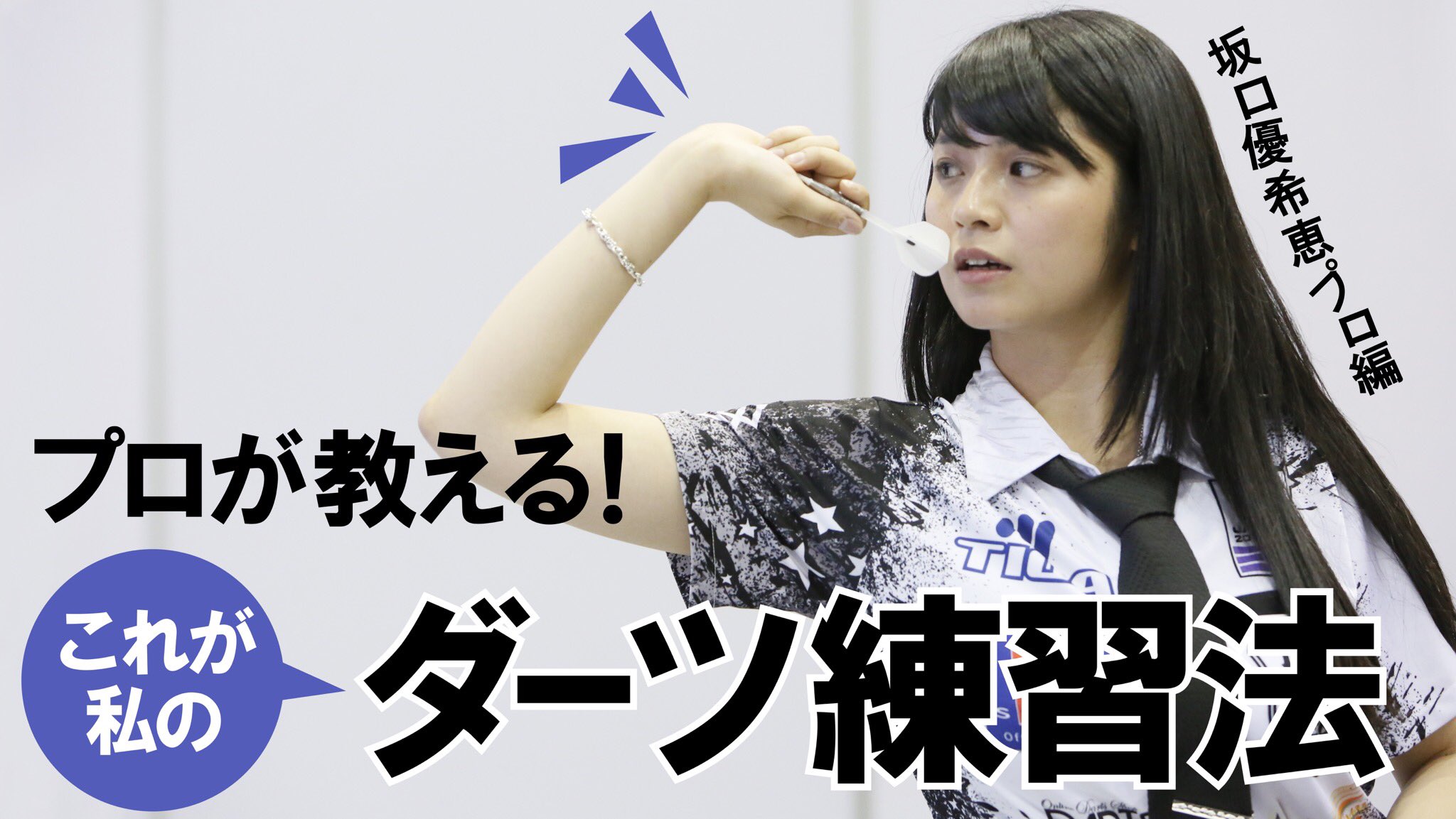 坂口優希恵プロ ダーツ - ダーツ 坂口優希恵プロ ダーツ - ダーツ