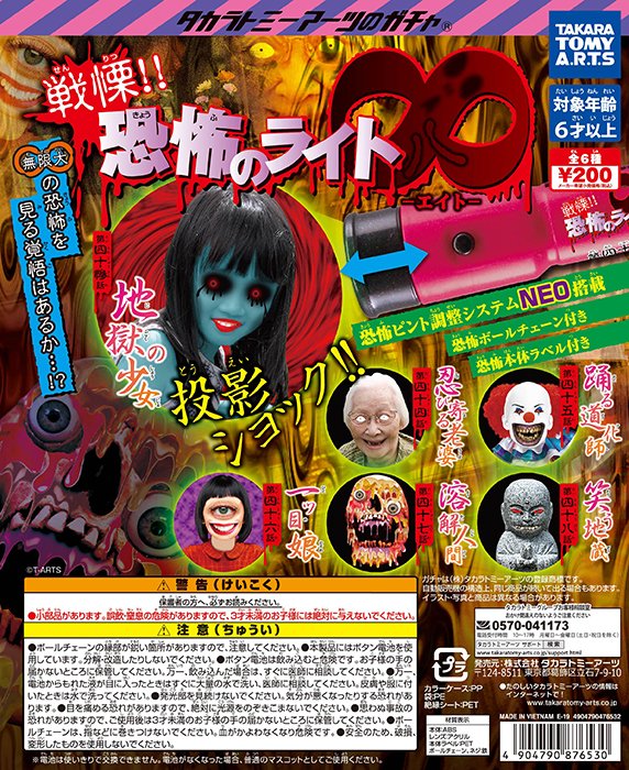 戦慄!! 恐怖のライト3 -惨-｜商品情報｜タカラトミーアーツ