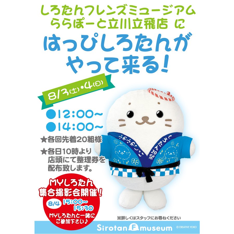 ?#しろグリ @ #しろたん フレンズミュージアム ららぽーと立川立飛店?
8/3(土)4(日) にはっぴしろたんがやってくる!
各日10:00より整理券を店頭にて配布(各回20組)!
しろ旅スタンプれいわっ,しろグリ限定品もあるよ✨
8/4(日)15時～はMYしろたん集合撮影会&抽選会も開催?
遊びに来てね♪
#sirotan 