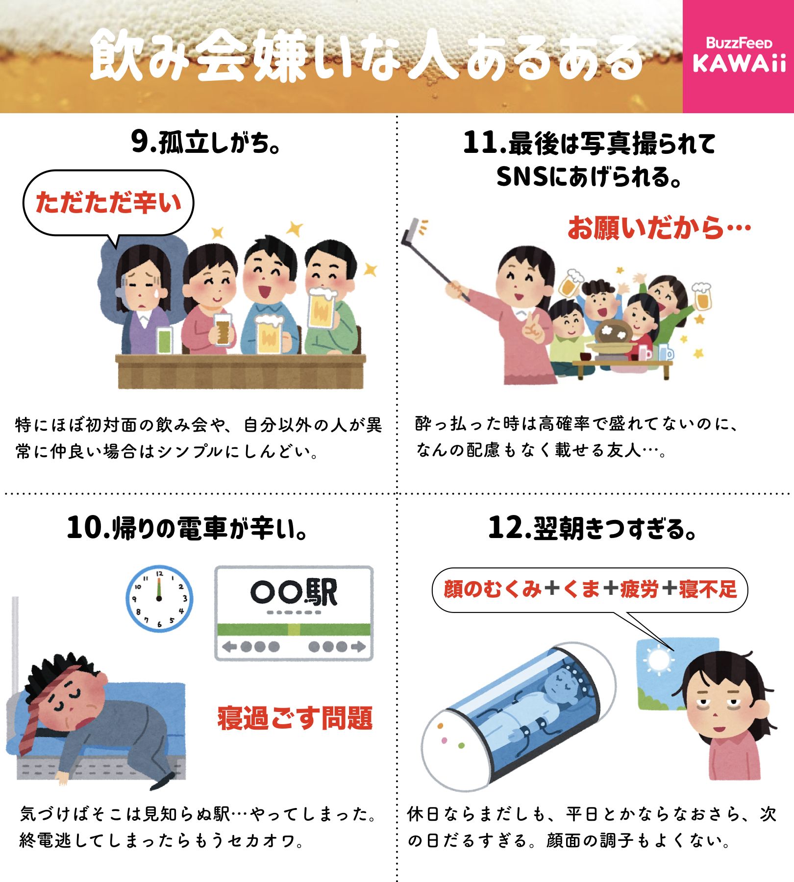 Buzzfeed Kawaii 在 Twitter 上 飲み会が嫌いな人にしかわからないあるあるをまとめました T Co Vmxd7ksxtb Twitter
