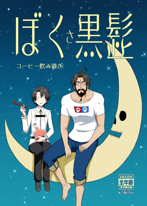 C96新刊二冊目の予約がメロンさんで始まっております。一日目（金）の南ア-57bです。マスターと黒髭メインのコメディ本になってます。よろしくお願い致します。
… 