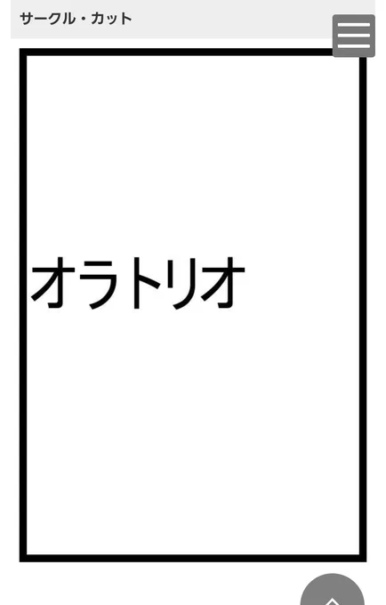 ちなみにサークルカットはこれです(クソ) 