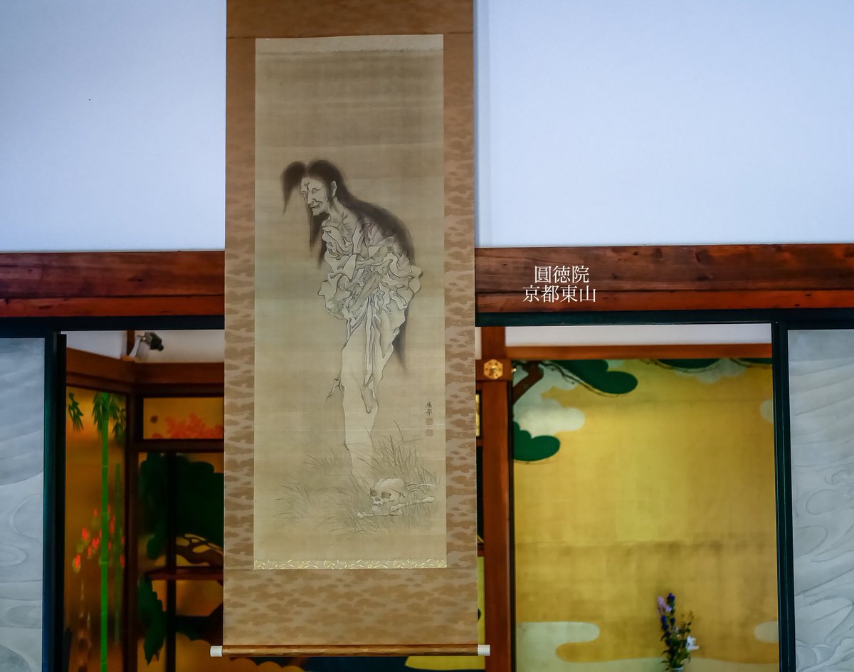 あめんぼ On Twitter 京都と幽霊 百鬼夜行展開催期間中 高台寺と圓徳院では地獄絵巻 百鬼夜行絵巻の他に幽霊 画 円山応挙 なども展示される 寺で幽霊画を展示するのは供養の意味もあるそうで 京都にはかつて風葬地だった地区が数多く存在し幽霊の伝説も多い