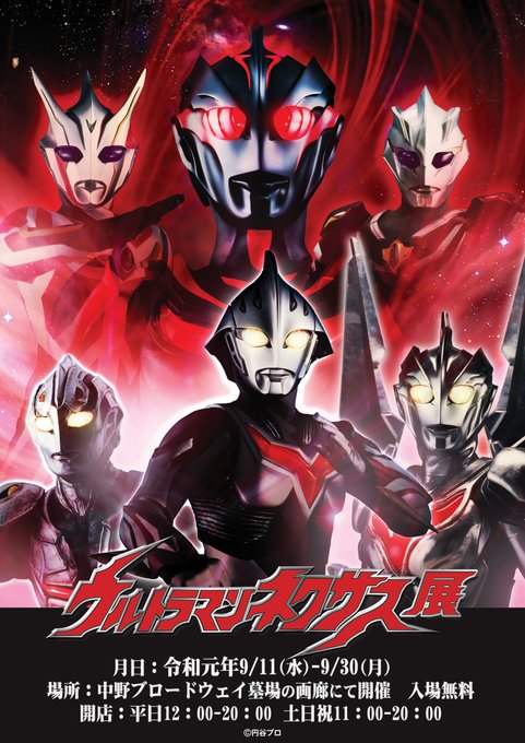ウルトラマンネクサス展のtwitterイラスト検索結果 古い順